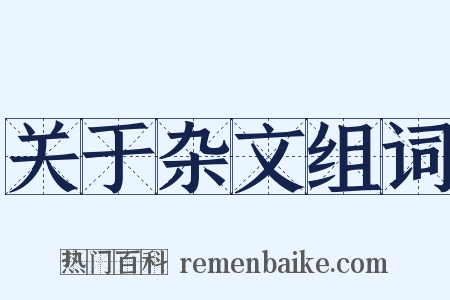 关于杂文组词是什么意思的图片